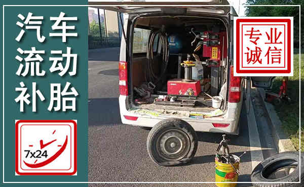 鄂伦春汽车流动补胎,附近补胎电话