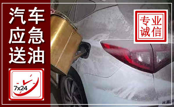 鄂伦春汽车送油救援,附近上门送油电话