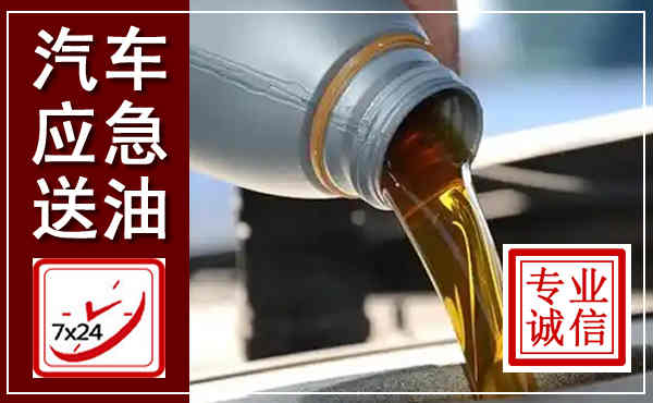 鄂伦春汽车送燃油救援,附近上门送燃油电话