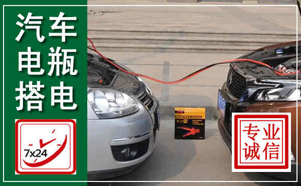 鄂伦春汽车搭电,附近电瓶搭电救援电话