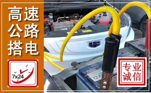 鄂伦春高速公路汽车搭电,中途电瓶维修电话
