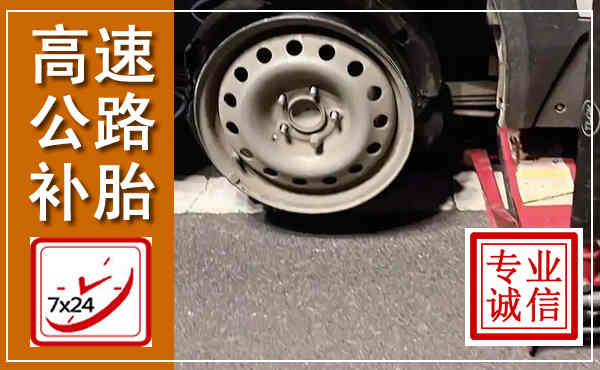 鄂伦春高速公路流动补胎,汽车换轮胎电话
