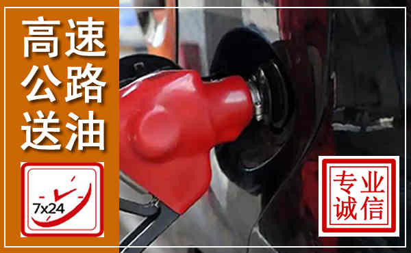 鄂伦春高速公路汽车送油,汽车救援送油电话